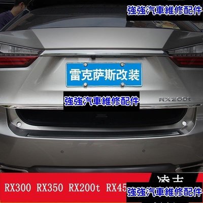 現貨直出熱銷 LEXUS RX300 RX350 RX200t RX450hl 尾門飾條 尾箱亮條 後備箱飾條CSD06汽車維修 內飾配件