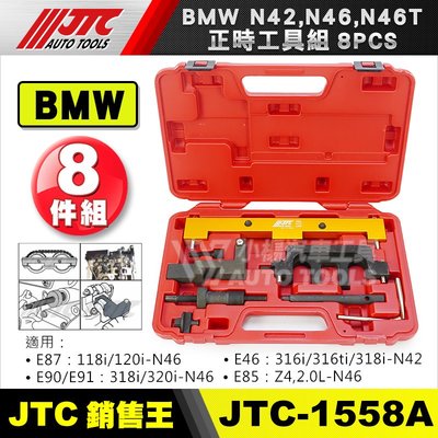 【小楊汽車工具】JTC-1558A BMW 正時工具組 8PCS N42 N46 N46T