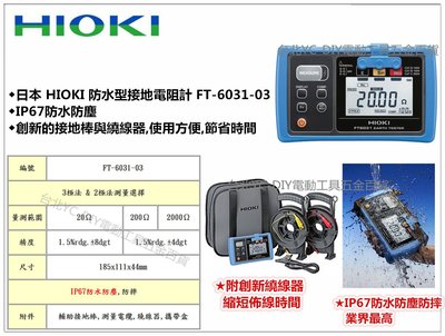 【台北益昌】HIOKI FT6031-03/6031 防水防塵 防水型接地電阻計