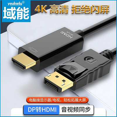 域能dp轉HDMI轉接頭台式機筆記本電腦顯示器顯卡電視1080P轉換器口投影儀4K高清線大displayport轉hdmi音視頻