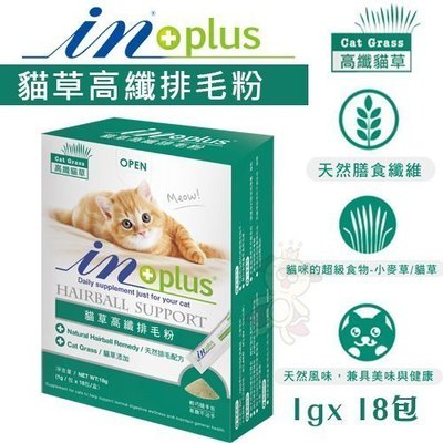 IN-PLUS 貓草高纖排毛粉1gx18包．純天然植物纖維及酵素維護腸胃保健．貓營養品