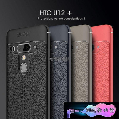 《潮酷數碼館》HTC U12 Plus 手機殼 保護殼 u12 保護套 防滑 防摔 全包 矽膠套 軟TPU 纖盾系列