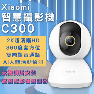 【coni mall】Xiaomi智慧攝影機C300台版 現貨 當天出貨 攝像機 2K超高清 WIFI連接 APP監控