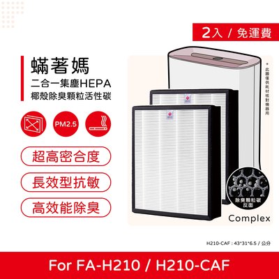 兩入免運費 升級顆粒活性碳 蟎著媽 副廠濾網 適用 3M 空氣清淨機 FA-H210 H210 H210-CAF