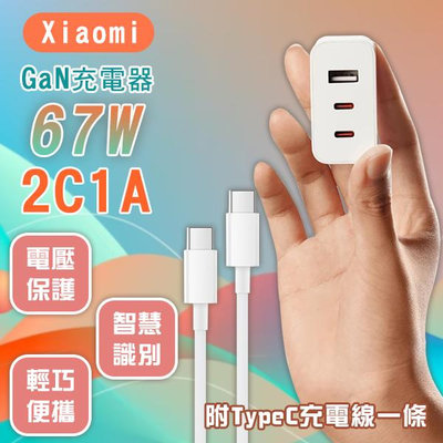 【coni mall】Xiaomi GaN充電器 67W 2C1A版 現貨 當天出貨 充電頭 快充 輕巧 豆腐頭 TypeC