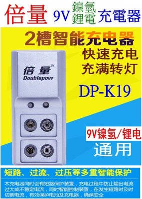 【購生活】倍量 DP-K19 2節 9V充電器 鎳氫電池 鋰電池 充電器 電池充電器 智能充電器