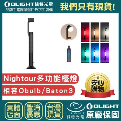 【錸特光電】OLIGHT Nightour 多功能LED檯燈 OLAMP 彩色光 USB充電 桌燈 OBULB MC