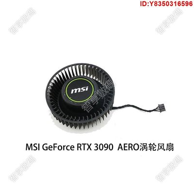 [推薦]微星/MSI GeForce RTX 3090 24GB AERO turbo 顯卡渦輪散熱風扇
