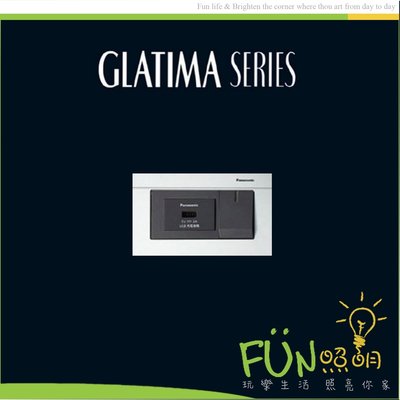 [Fun照明]國際牌 Panasonic GLATIMA 系列 埋入式USB充電插座 附螢光開關C WTGF10716H