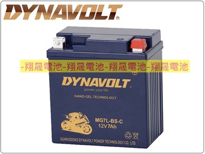 彰化員林翔晟電池/全新 藍騎士DYNAVOLT 機車電池 MG7L-BS-C(YTX7L-BS)膠體電池