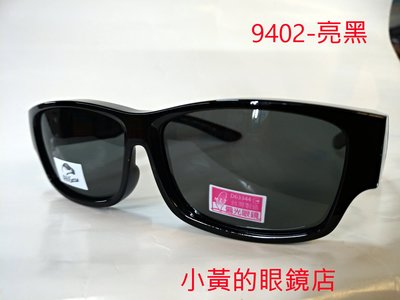 [小黃的眼鏡店] 購物台 熱賣 新款偏光太陽眼鏡(套鏡) 9402 (可直接內戴 近視眼鏡 使用)