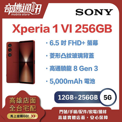奇機通訊【12GB+256GB】Sony Xperia 1 VI 全新台灣公司貨 6.5吋 5G + 5G 雙卡雙待