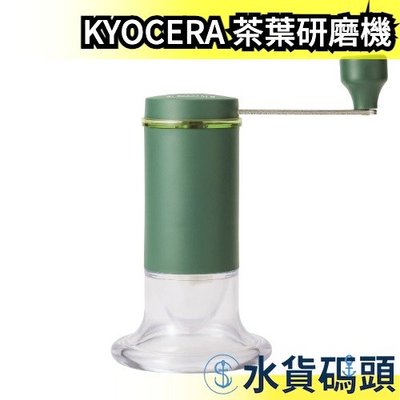 日本 KYOCERA 京瓷 CM-50GT 茶葉研磨機 磨粉機 粗細可調整 手動研磨機 綠茶 煎茶 可拆卸清【水貨碼頭】