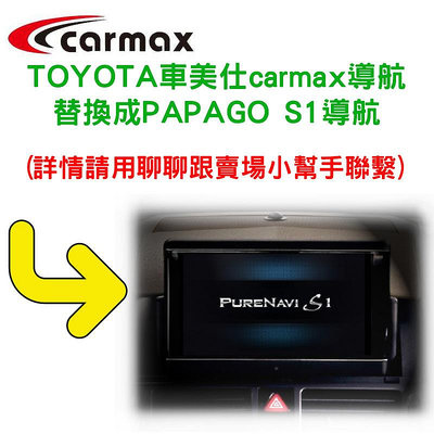 carmax 導航軟體《The More》 TOYOTA 車美仕 替換成 PAPAGO S1 (購買前請留言詢問)