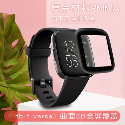 2片裝適用於Fitbit versa 2全屏鋼化軟膜曲面3D黑色絲印滿版保護貼 手錶膜貼膜 VERSA2防爆高清手錶貼膜