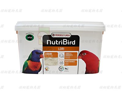 凡賽爾Lori吸蜜鸚鵡專用奶粉-3kg原桶裝/羽翔寵物鳥園/吸蜜鸚鵡奶粉/歐樂斯LORI/比利時凡賽爾
