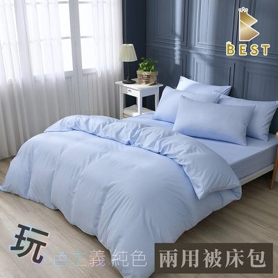 【BEST寢飾】經典素色兩用被床包組 粉彩藍 柔絲棉 單人 雙人 加大 特大 均一價 台灣製 現貨