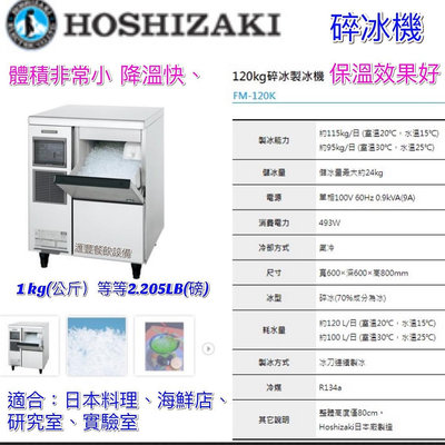 滙豐餐飲設備參～全新～日本企鵝Hoshizaki 120磅碎冰製冰機KM-120K耐用款機型