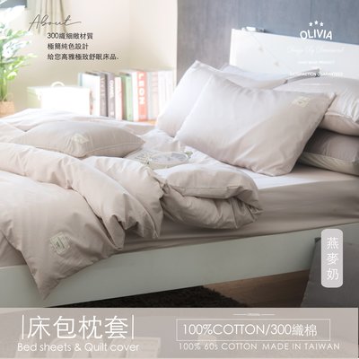 【OLIVIA 】300織精梳長絨棉 BASIC6燕麥奶 雙人加大床包枕套三件組  台灣製