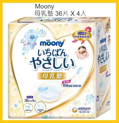 【Costco Grocery好市多-線上現貨】滿意寶寶 Moony 拋棄式防溢母乳墊 (36片*4入)_日本製