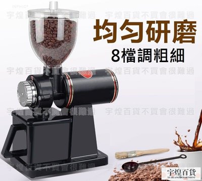 《宇煌》咖啡磨豆機 專業電動研磨機 家用/商用_Y049A