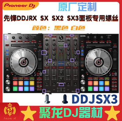 ~甄選百貨現貨 pioneer先鋒DDJSX3控制器DJ打碟機面板螺絲耐化不生銹 黑色白色-