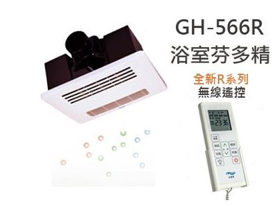 《振勝網》高評價 價格保證! HUSKY 哈適奇 GH-566R 多功能浴室暖風機 除菌型 無線遙控