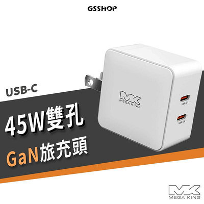 MEGA KING 45W GaN 極速 氮化鎵PD雙孔旅充頭 USB-C 摺疊 PD QC 快充 閃充 充電器 充電頭
