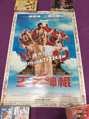 香港電影 王牌神棍 電影海報 陳小春 梁朝偉 莫文蔚