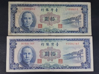 [銀九藝] 中華民國四十九年 台灣銀行 拾圓 藍色紙鈔 2張一標