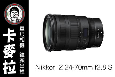 台南 卡麥拉 鏡頭出租 Nikon Nikkor Z 24-70mm F2.8 S Z6 Z7 系列專用