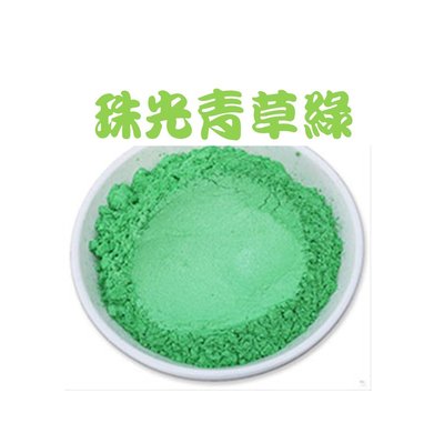 【材料/粉】（青草綠）雲母珠光粉 20g 泡澡球 手工皂 史萊姆色粉 礦物粉 天然色粉