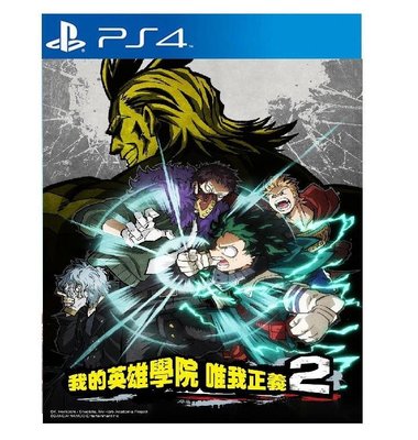 【歡樂少年】免運預購3/12發售 PS4 我的英雄學園 唯我正義2 中文版 『萬年大樓4F20』