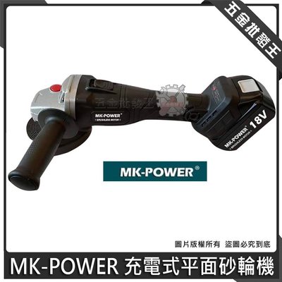 【五金批發王】MK-POWER 無刷砂輪機 MK-1008 無刷充電式平面砂輪機 18V 四寸 砂輪機 4" 平面砂輪機