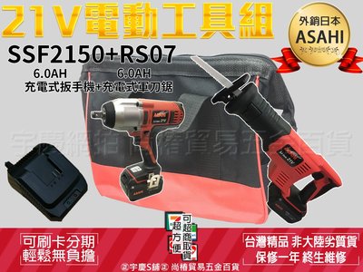 預購中｜刷卡分期｜SSF2150+RS07雙6.0AH｜日本ASAHI 21V鋰電雙機組 鋰電扳手機+軍刀鋸