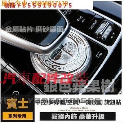 CL汽車配件改裝~賓士 BENZ 金屬貼片 銀色蘋果樹內飾貼 中控旋鈕貼 多媒體旋鈕貼 一鍵啟動 鼠標旋鈕貼 空調旋鈕貼 磨砂鏡面 單件價