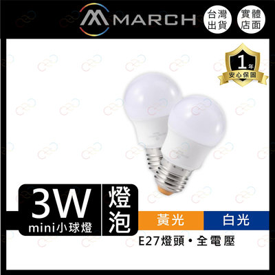 (A Light)附發票 MARCH LED 3W 燈泡 球泡燈 E27 全電壓 白光 黃光 3瓦 球泡 小燈泡 小夜燈