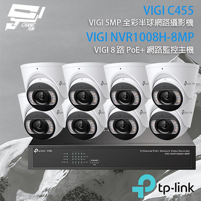 昌運監視器TP-LINK組合 VIGI NVR1008H-8MP 8路主機+VIGI C455 5MP全彩網路攝影機*8