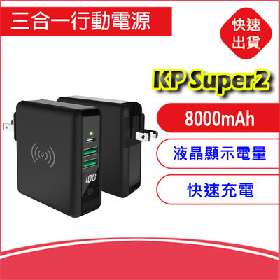 KP Super2  8000mAh (黑)無線行動電源 3合1超級充電器 快速充電 自帶插頭