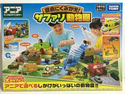 現貨 正版TAKARA TOMY  多美動物園  野生動物園冒險遊戲組
