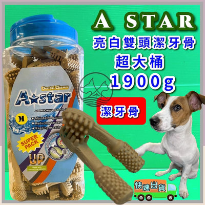 🔷毛小孩寵物店🔷A Star Bones➤AB亮白雙刷頭潔牙骨 M號/1900g➤超大桶 阿曼特 潔牙骨 狗零食