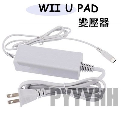 Wii U PAD 專用 主機專用 電源 變壓器  電源 AC 電源供應器 適配器 WiiU PAD 火牛變壓器