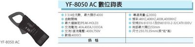 YF-8050 AC 數位鉤表
