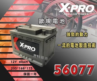【茂勝電池】X-PRO 56077 (12V 60AH) 免加水 歐規電池 同 56090 LBN2 可安裝 到府安裝