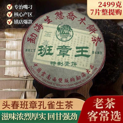 2015年班章王普洱茶生茶,特制青餅,原生態口感霸氣,357g