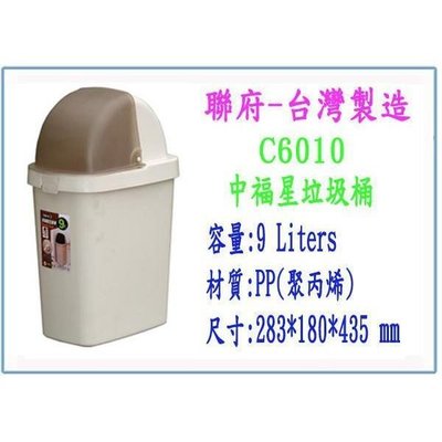 聯府 C6010 中福星 附蓋 垃圾桶 9公升 收納桶 回收桶