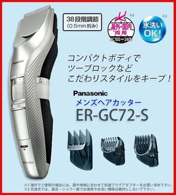 日本 Panasonic 國際牌 ER-GC72電動理髮器 GC72 推髮器理髮刀 剃頭剃髮 剪髮器 頭髮髮廊【全日空】