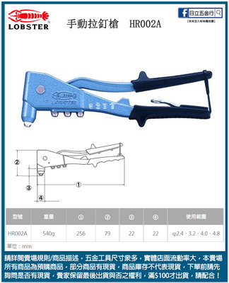 日立五金《含稅》HR002A 日本製 LOBSTER 蝦牌 手動拉釘槍