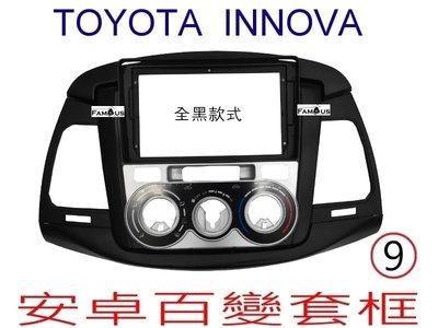 全新安卓框-TOYOTA  2007年-2015年  豐田 INNOVA 9吋 安卓面板 百變套框-全黑款式