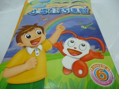 買滿500免運 / 崇倫『童書』小朋友巧連智_小二版2002/5月號-有趣的讀書報告.彩虹出現了